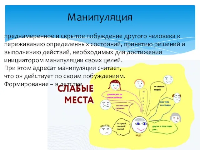 Манипуляция преднамеренное и скрытое побуждение другого человека к переживанию определенных