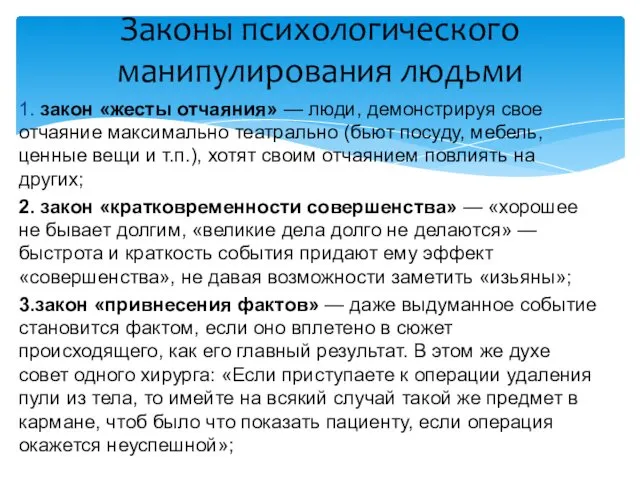 1. закон «жесты отчаяния» — люди, демонстрируя свое отчаяние максимально