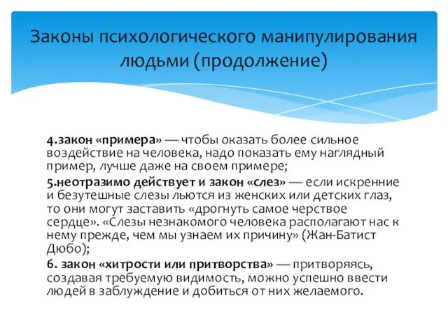 4.закон «примера» — чтобы оказать более сильное воздействие на человека,