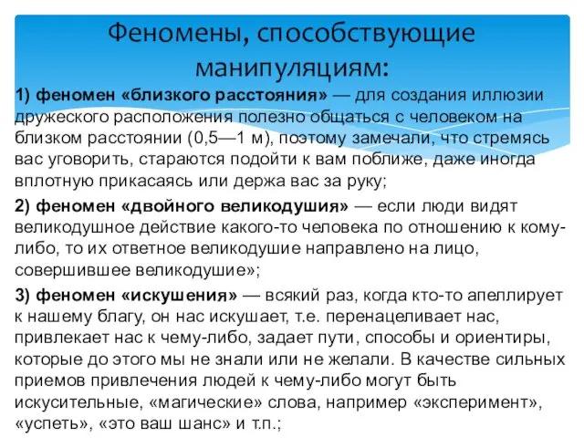 1) феномен «близкого расстояния» — для создания иллюзии дружеского расположения