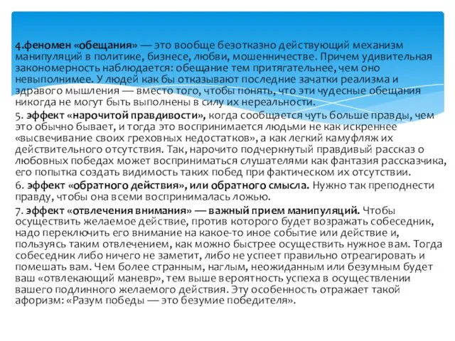 4.феномен «обещания» — это вообще безотказно действующий механизм манипуляций в