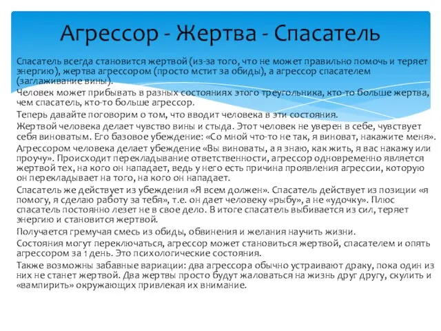 Агрессор - Жертва - Спасатель Спасатель всегда становится жертвой (из-за