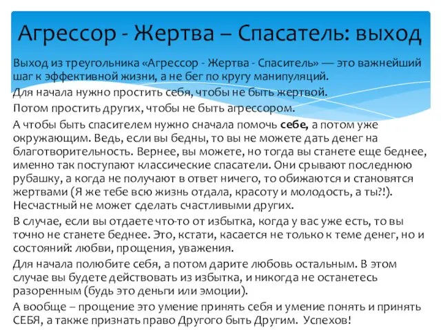 Агрессор - Жертва – Спасатель: выход Выход из треугольника «Агрессор