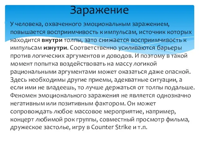 Заражение У человека, охваченного эмоциональным заражением, повышается восприимчивость к импульсам,