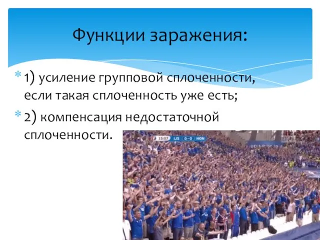 Функции заражения: 1) усиление групповой сплоченности, если такая сплоченность уже есть; 2) компенсация недостаточной сплоченности.