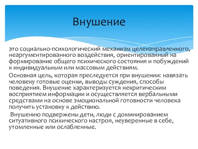 Внушение это социально-психологический механизм целенаправленного, неаргументированного воздействия, ориентированный на формирование