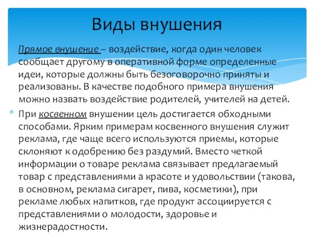 Виды внушения Прямое внушение – воздействие, когда один человек сообщает