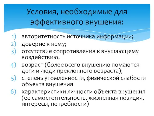 Условия, необходимые для эффективного внушения: авторитетность источника информации; доверие к