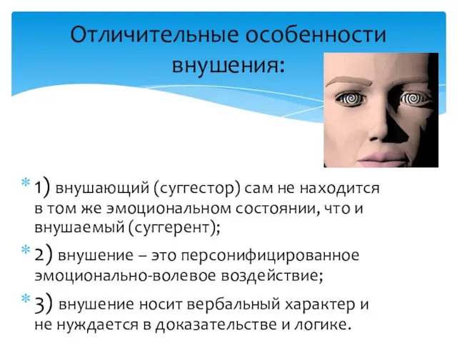 Отличительные особенности внушения: 1) внушающий (суггестор) сам не находится в