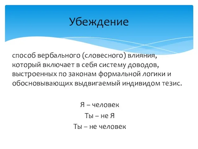 Убеждение способ вербального (словесного) влияния, который включает в себя систему