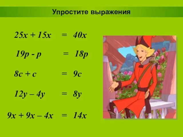 Упростите выражения 25x + 15x 40x = 19p - p