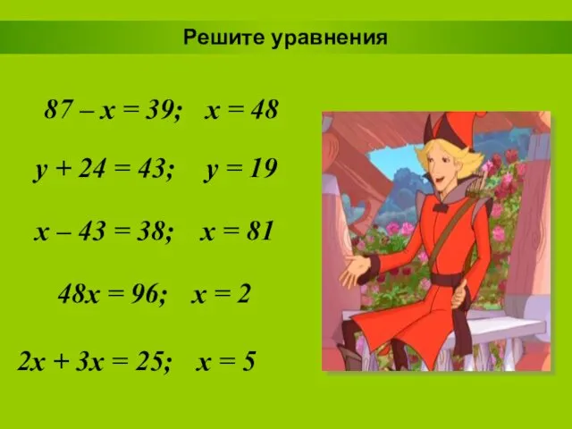 Решите уравнения 87 – x = 39; x = 48