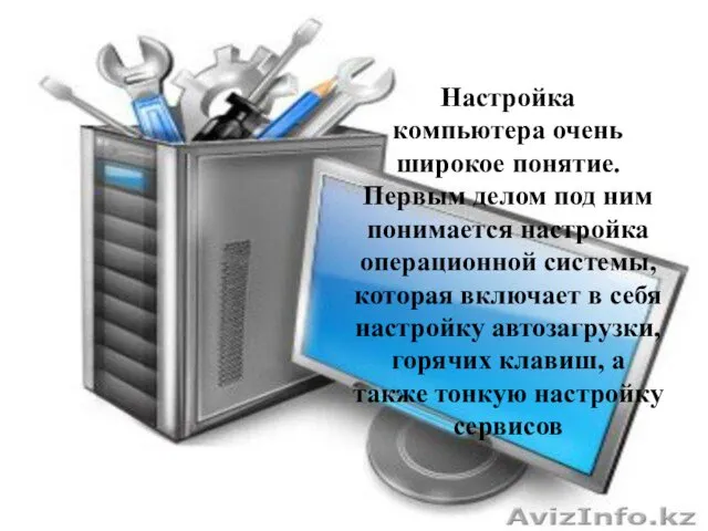 Настройка компьютера очень широкое понятие. Первым делом под ним понимается