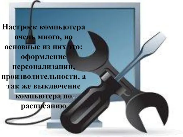 Настроек компьютера очень много, но основные из них это: оформление