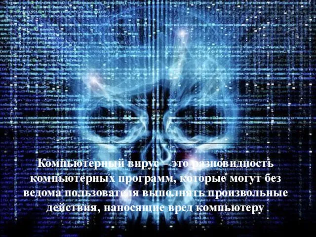 Компьютерный вирус – это разновидность компьютерных программ, которые могут без