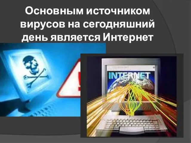 Основным источником вирусов на сегодняшний день является Интернет