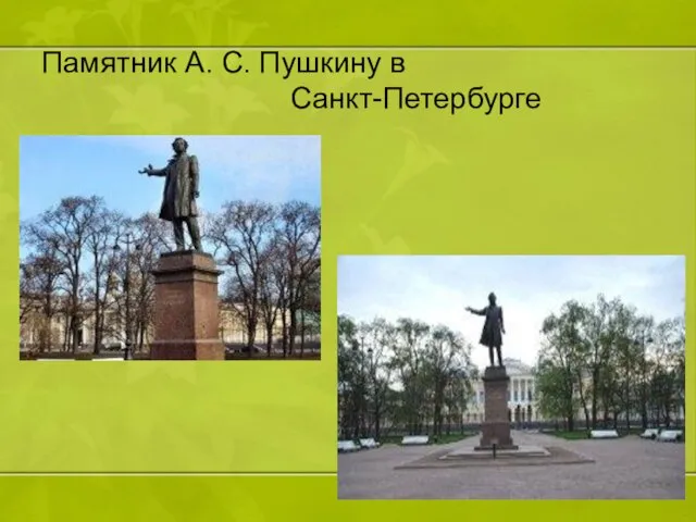 Памятник А. С. Пушкину в Санкт-Петербурге