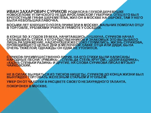 ИВАН ЗАХАРОВИЧ СУРИКОВ РОДИЛСЯ В ГЛУХОЙ ДЕРЕВУШКЕ НОВОСЁЛОВЕ УГЛИЧСКОГО УЕЗДА