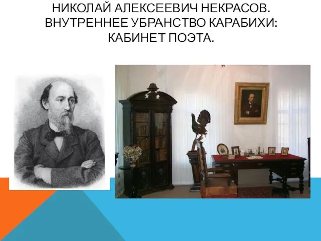 НИКОЛАЙ АЛЕКСЕЕВИЧ НЕКРАСОВ. ВНУТРЕННЕЕ УБРАНСТВО КАРАБИХИ: КАБИНЕТ ПОЭТА.