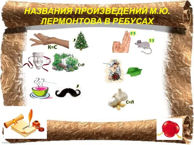 НАЗВАНИЯ ПРОИЗВЕДЕНИЙ М.Ю. ЛЕРМОНТОВА В РЕБУСАХ