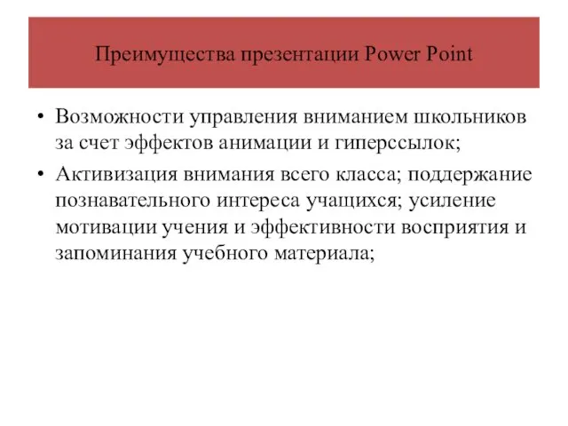 Преимущества презентации Power Point Возможности управления вниманием школьников за счет