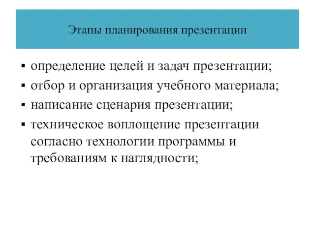 Этапы планирования презентации определение целей и задач презентации; отбор и