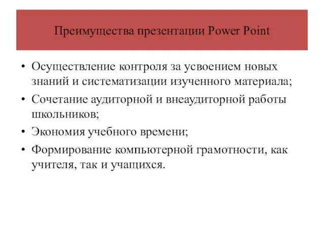 Преимущества презентации Power Point Осуществление контроля за усвоением новых знаний