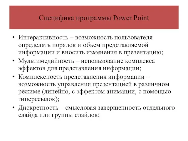 Специфика программы Power Point Интерактивность – возможность пользователя определять порядок