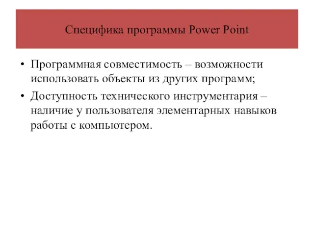 Специфика программы Power Point Программная совместимость – возможности использовать объекты