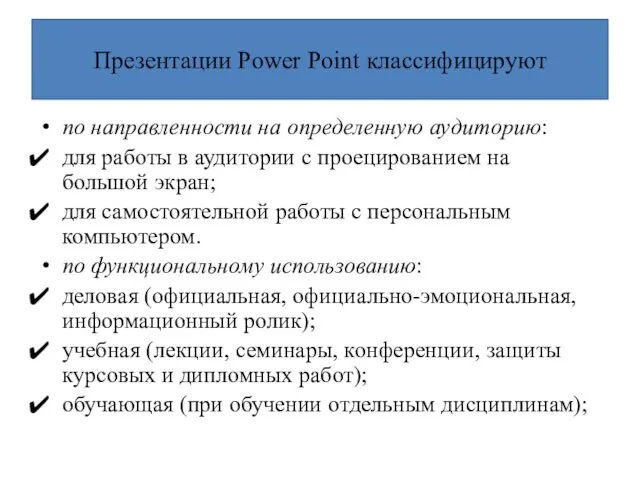 Презентации Power Point классифицируют по направленности на определенную аудиторию: для
