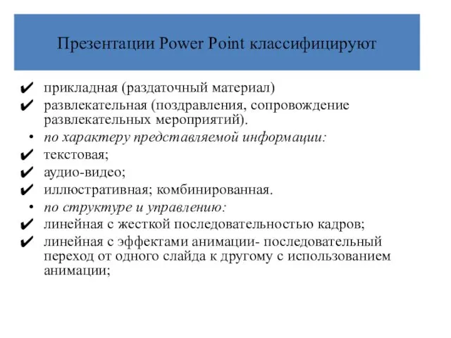 Презентации Power Point классифицируют прикладная (раздаточный материал) развлекательная (поздравления, сопровождение