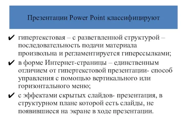 Презентации Power Point классифицируют гипертекстовая – с разветвленной структурой –