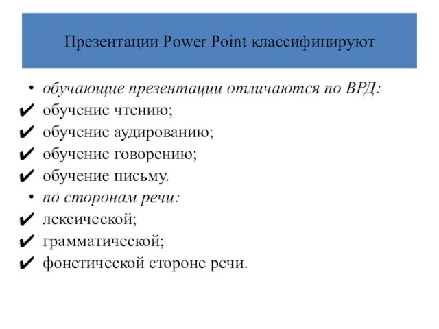 Презентации Power Point классифицируют обучающие презентации отличаются по ВРД: обучение