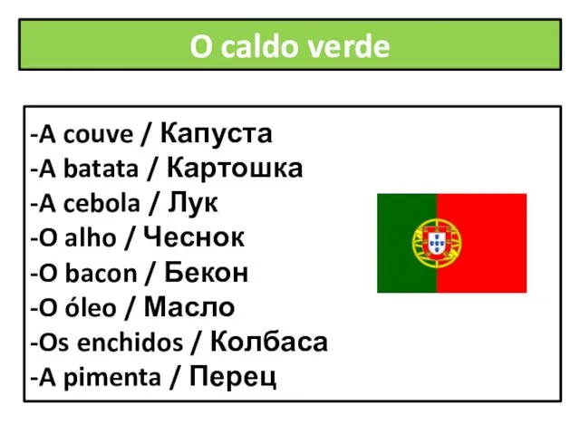 -A couve / Капуста -A batata / Картошка -A cebola