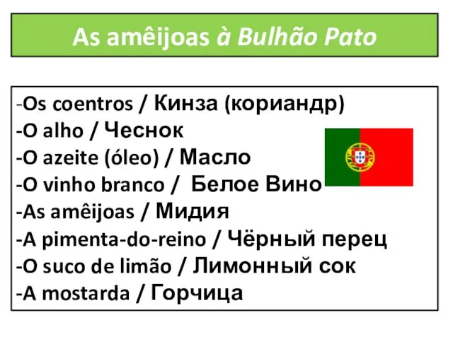 As amêijoas à Bulhão Pato -Os coentros / Кинза (кориандр)