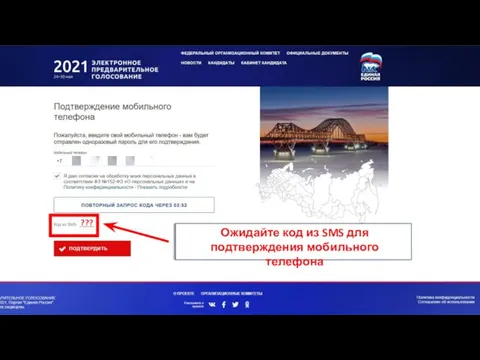 НА Ожидайте код из SMS для подтверждения мобильного телефона ???