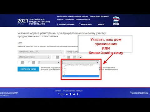 НА Указать ваш дом проживания ИЛИ ближайший к нему