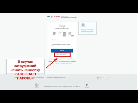 НА В случае затруднений нажать на кнопку «Я НЕ ЗНАЮ ПАРОЛЬ»