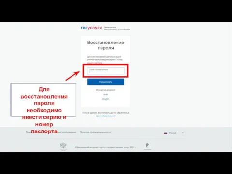 НА Для восстановления пароля необходимо ввести серию и номер паспорта
