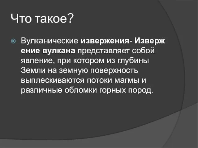 Что такое? Вулканические извержения- Извержение вулкана представляет собой явление, при