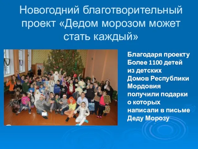 Новогодний благотворительный проект «Дедом морозом может стать каждый» Благодаря проекту Более 1100 детей