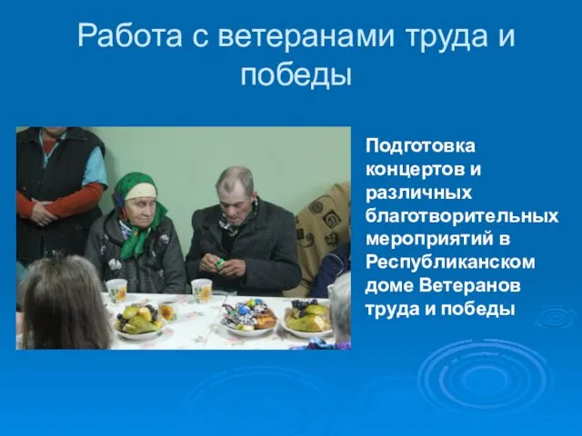 Работа с ветеранами труда и победы Подготовка концертов и различных благотворительных мероприятий в