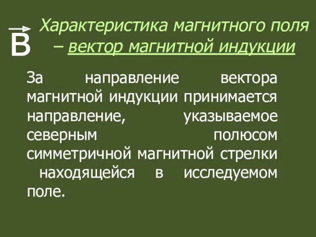 Характеристика магнитного поля – вектор магнитной индукции в За направление