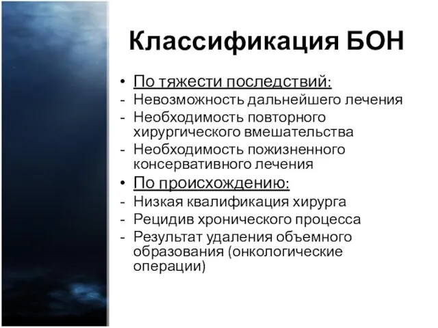 Классификация БОН По тяжести последствий: Невозможность дальнейшего лечения Необходимость повторного