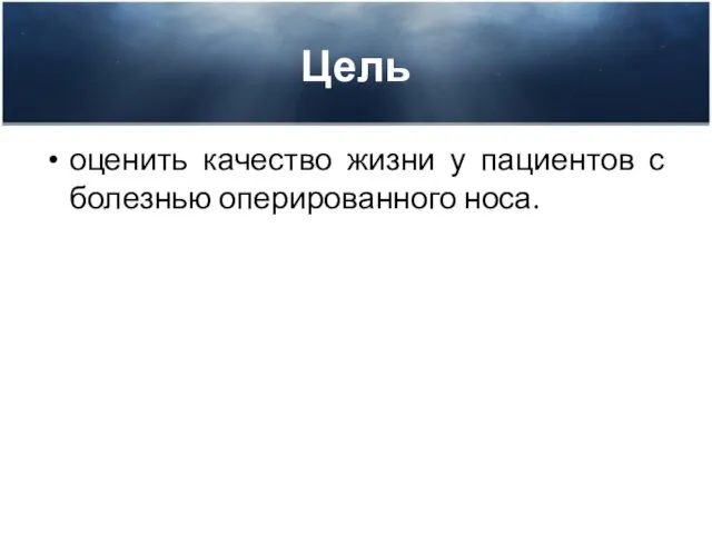 Цель оценить качество жизни у пациентов с болезнью оперированного носа.