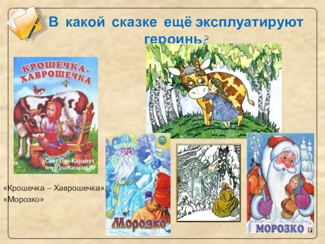 В какой сказке ещё эксплуатируют героинь? «Крошечка – Хаврошечка», «Морозко»