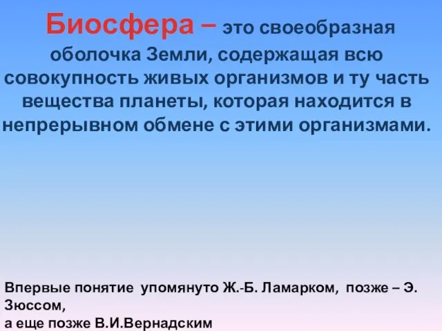 Биосфера – это своеобразная оболочка Земли, содержащая всю совокупность живых