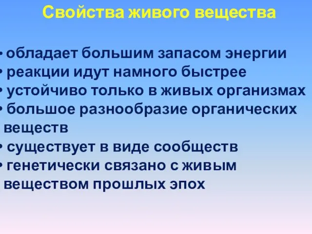 Свойства живого вещества обладает большим запасом энергии реакции идут намного