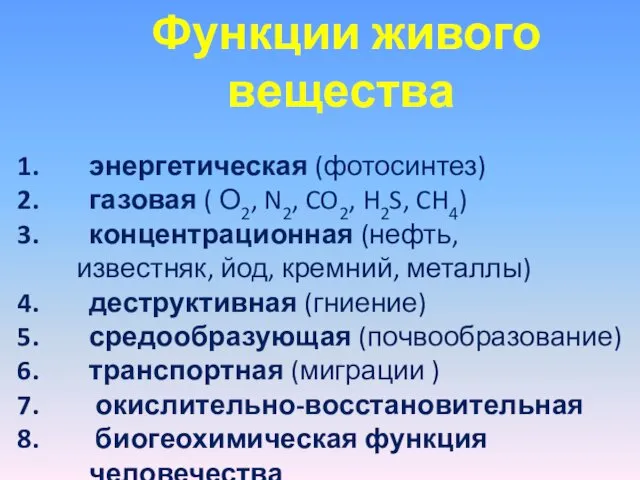 Функции живого вещества энергетическая (фотосинтез) газовая ( О2, N2, CO2, H2S, CH4) концентрационная