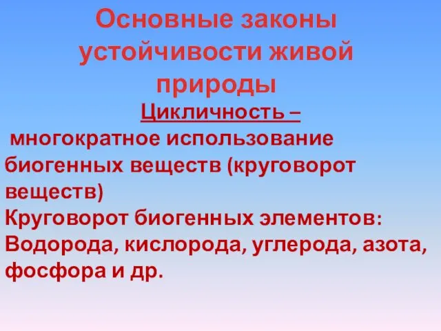 Основные законы устойчивости живой природы Цикличность – многократное использование биогенных веществ (круговорот веществ)